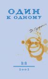 Книга Один к одному автора Дмитрий Гуренич
