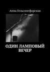 Книга Один ламповый вечер автора Анна Гельсингфорская