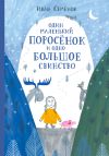 Книга Один маленький поросёнок и одно большое свинство автора Иван Семенов