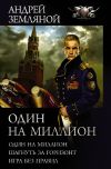 Книга Один на миллион: Один на миллион. Шагнуть за горизонт. Игра без правил автора Андрей Земляной