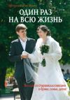 Книга Один раз на всю жизнь. Беседы со старшеклассниками о браке, семье, детях автора Илия Шугаев