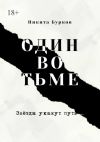 Книга Один во тьме автора Вера Кузьмичева