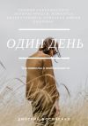Книга Один день. Три новеллы о необратимости автора Дмитрий Босяченко