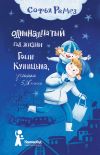 Книга Одиннадцатый год Гоши Куницына, ученика 5 «И» класса автора Софья Ремез
