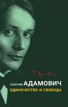 Книга Одиночество и свобода автора Георгий Адамович