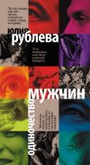 Книга Одиночество мужчин автора Юлия Рублева