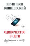 Книга Одиночество в сети. Возвращение к началу автора Януш Вишневский