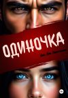 Книга Одиночка автора Дж.Дж. Пантелли