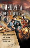 Книга Одиночка. Честь и кровь: Жизнь сильнее смерти. Честь и кровь. Кровавая вира автора Ерофей Трофимов