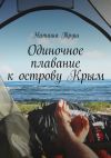 Книга Одиночное плавание к острову Крым автора Наташа Труш