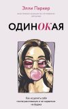 Книга ОдинОКая. Для тех, кто предпочел рай шалашу – как исцелить себя после расставания и не нарваться на ч…дака автора Элли Паркер