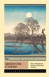 Книга Одинокая луна в Сарасина. Японские лирические дневники автора Сборник