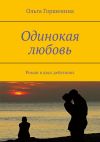 Книга Одинокая любовь. Роман в двух действиях автора Ольга Горшенина