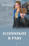 Книга Одинокие в раю автора Илья Штемлер