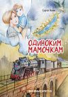 Книга Одиноким мамочкам. Любимый Иркутск автора Сергей Ленин