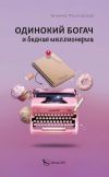 Книга Одинокий богач и бедная миллионерша автора Татьяна Московская