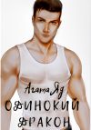 Книга Одинокий дракон автора Агата Яд