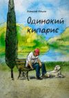 Книга Одинокий кипарис автора Алексей Ильин