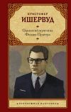 Книга Одинокий мужчина. Фиалка Пратера автора Кристофер Ишервуд