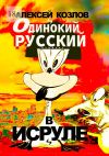 Книга Одинокий русский в Исруле. Памфлет автора Алексей Козлов