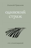 Книга Одинокий страж автора Алексей Грякалов