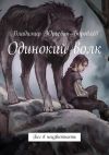 Книга Одинокий волк. Бег в неизвестность автора Владимир Боровлёв