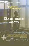 Книга Одинокое место автора Кристина Сандберг