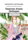 Книга Одиссея Атани Дюбарри. Король и пешка автора Маргарита Мартынова