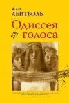 Книга Одиссея голоса. Связь между ДНК, способностью мыслить и общаться: путь длиной в 5 миллионов лет автора Жан Абитболь