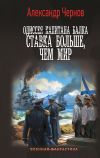 Книга Одиссея капитана Балка. Ставка больше, чем мир автора Александр Чернов