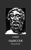 Книга Одиссея. Песни IX-XII автора Гомер