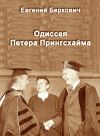 Книга Одиссея Петера Прингсхайма автора Евгений Беркович
