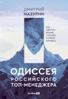 Книга Одиссея российского топ-менеджера. Как сделать бизнес сильнее в эпоху кризиса автора Дмитрий Мазурин
