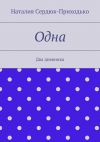 Книга Одна. Два дневника автора Наталия Сердюк-Приходько