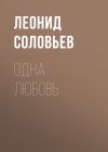 Книга Одна любовь автора Леонид Соловьев