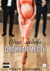 Книга Одна любовь. Двойная месть автора Ольга Дашкова