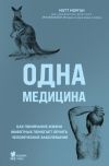 Книга Одна медицина. Как понимание жизни животных помогает лечить человеческие заболевания автора Мэтт Морган