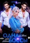 Книга Одна на двоих. Мои сводные боссы автора Бетти Алая