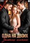 Книга Одна на двоих. Золотая клетка автора Бетти Алая