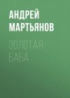Книга Одна на краю света автора Редакция газеты Комсомольская Правда (толстушка – 