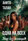 Обложка: Одна на всех. Мир без женщин