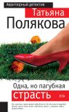Книга Одна, но пагубная страсть автора Татьяна Полякова
