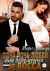 Книга Одна ночь любви, или Беременна от босса автора Марго Лаванда