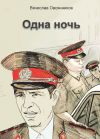 Книга Одна ночь (сборник) автора Вячеслав Овсянников