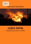 Книга Одна ночь. Сборник рассказов о любви автора Дмитрий Коробков