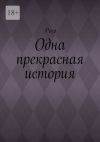 Книга Одна прекрасная история автора Лиза Роза