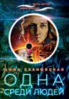 Книга Одна среди людей автора Анна Сахновская