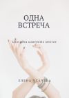 Книга Одна встреча автора Елена Усачева