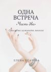 Книга Одна встреча. Часть два автора Елена Усачева