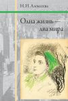 Книга Одна жизнь – два мира автора Нина Алексеева
